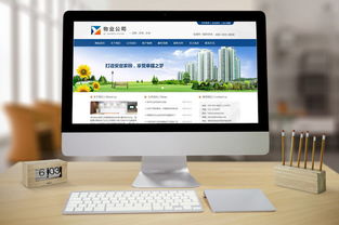 打造专业物业形象 精选网站模板、图片素材及设计指南